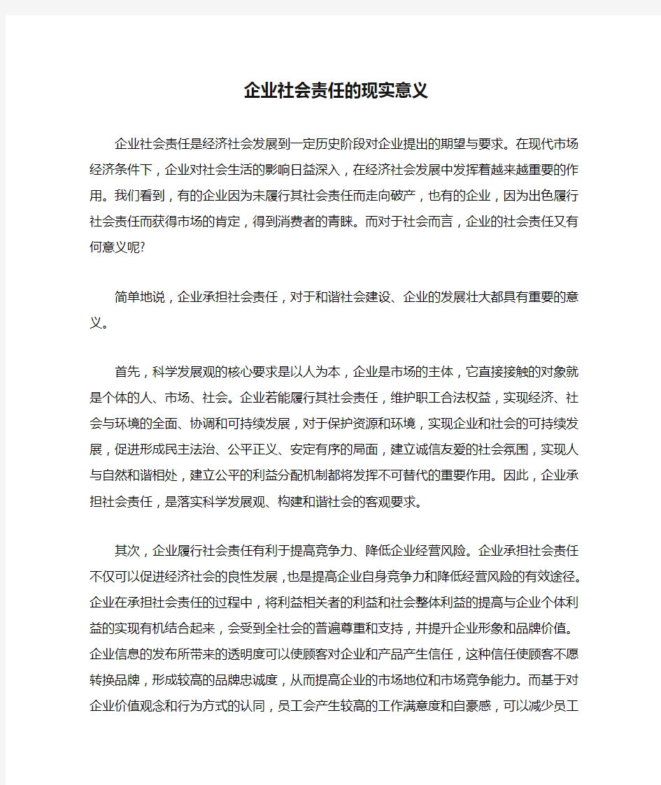 企业社会责任的现实意义