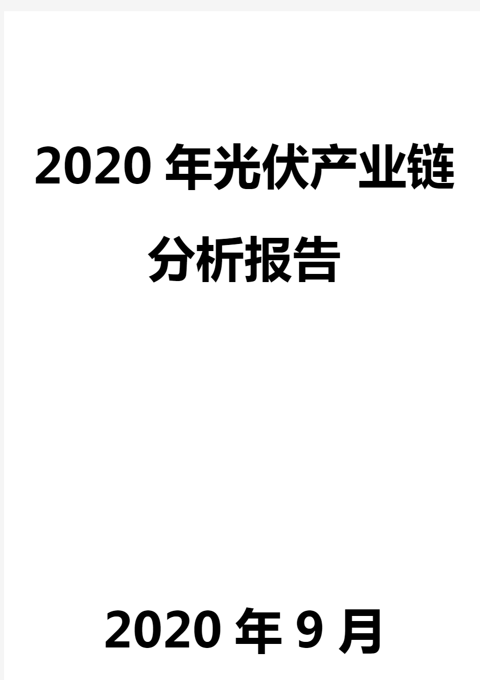 2020年光伏产业链分析报告