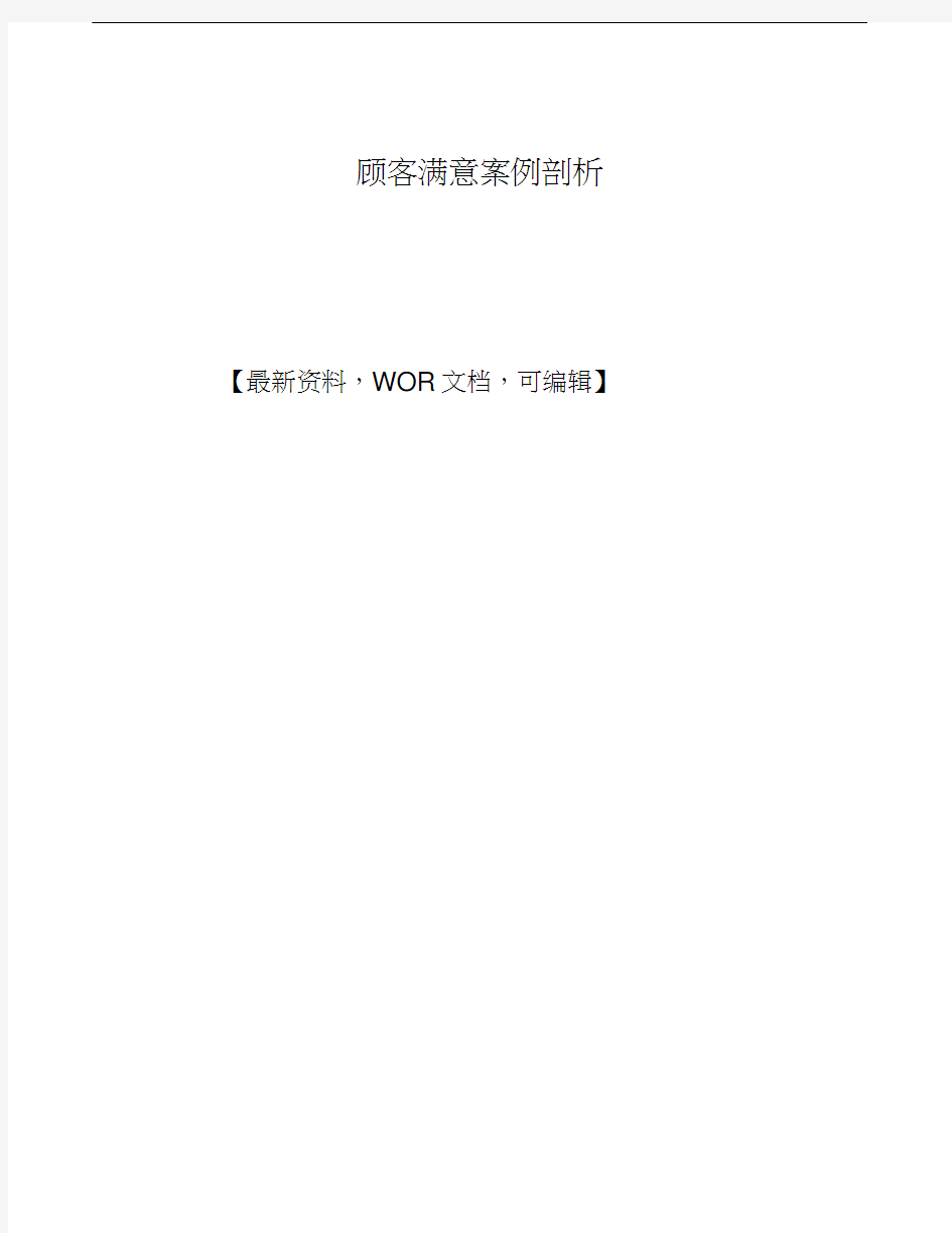 顾客满意案例剖析方案