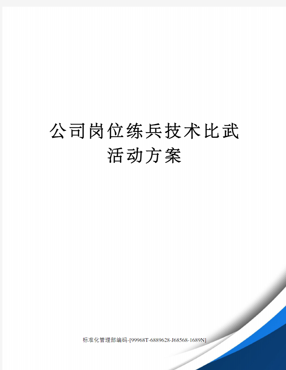 公司岗位练兵技术比武活动方案精修订