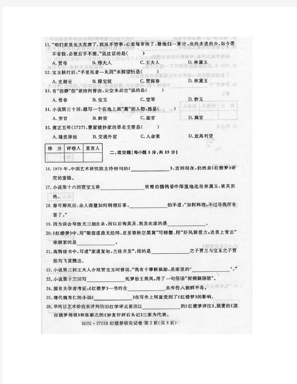 2008年10月江苏自考27038红楼梦研究试卷