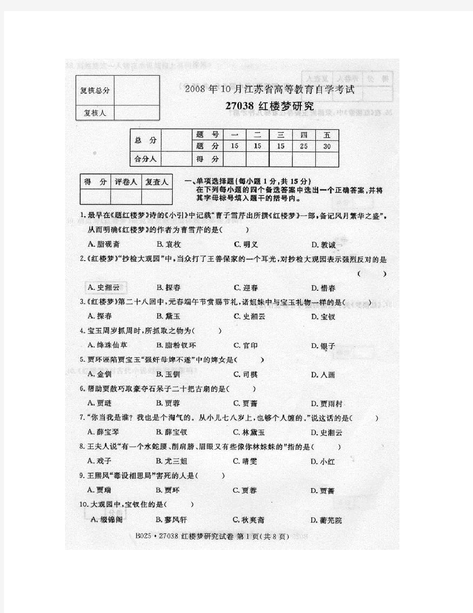 2008年10月江苏自考27038红楼梦研究试卷
