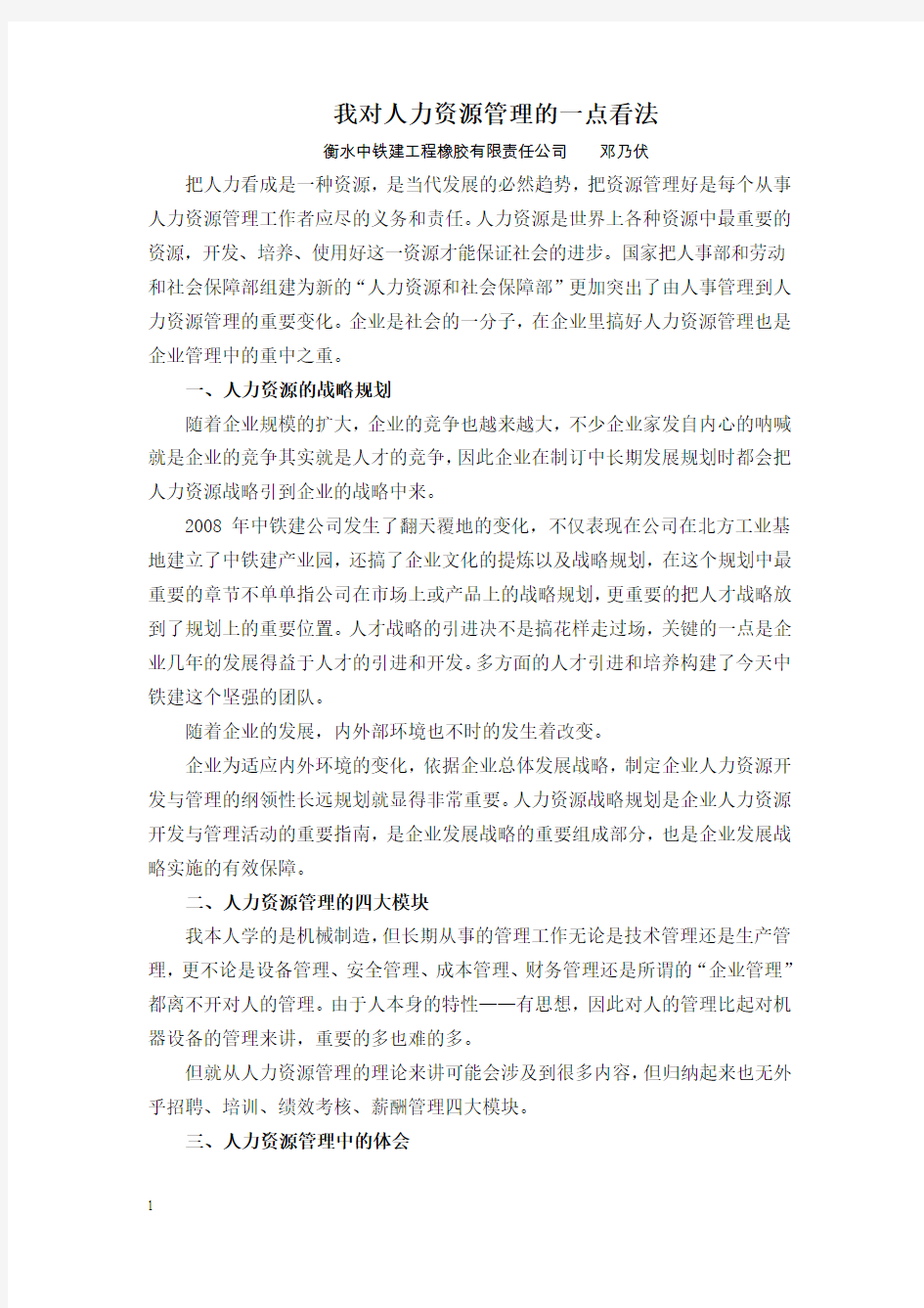 我对人力资源管理的一点看法