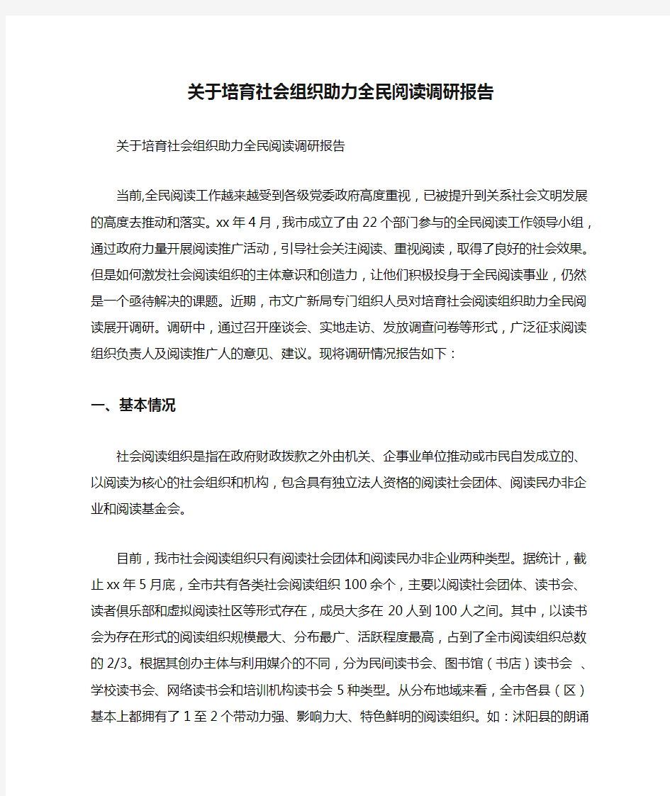 关于培育社会组织助力全民阅读调研报告