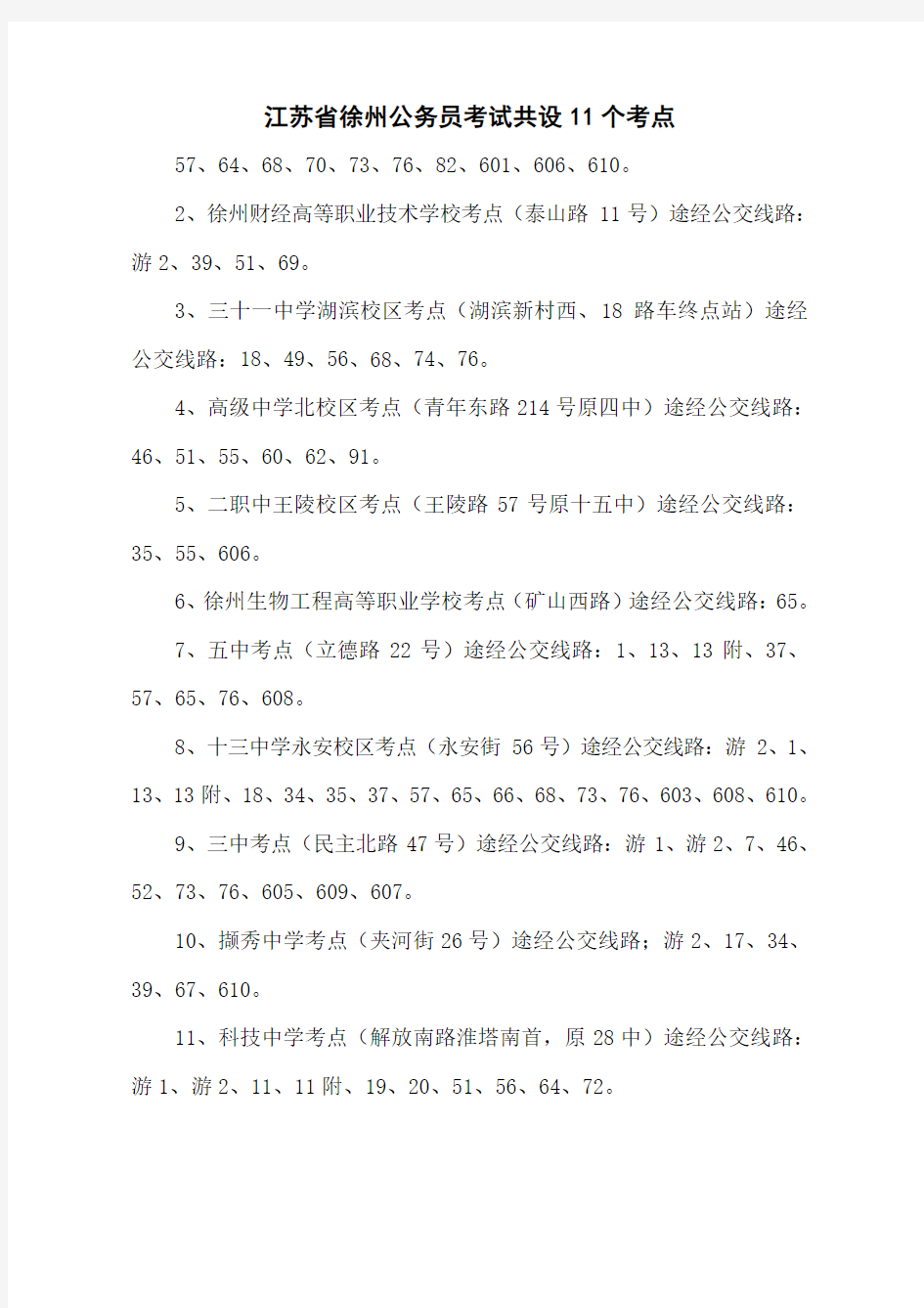 江苏省徐州公务员考试共设11个考点