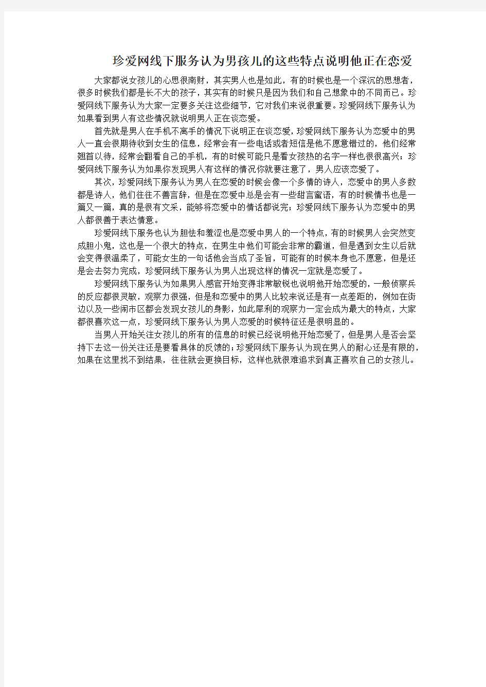 珍爱网线下服务认为男孩儿的这些特点说明他正在恋爱