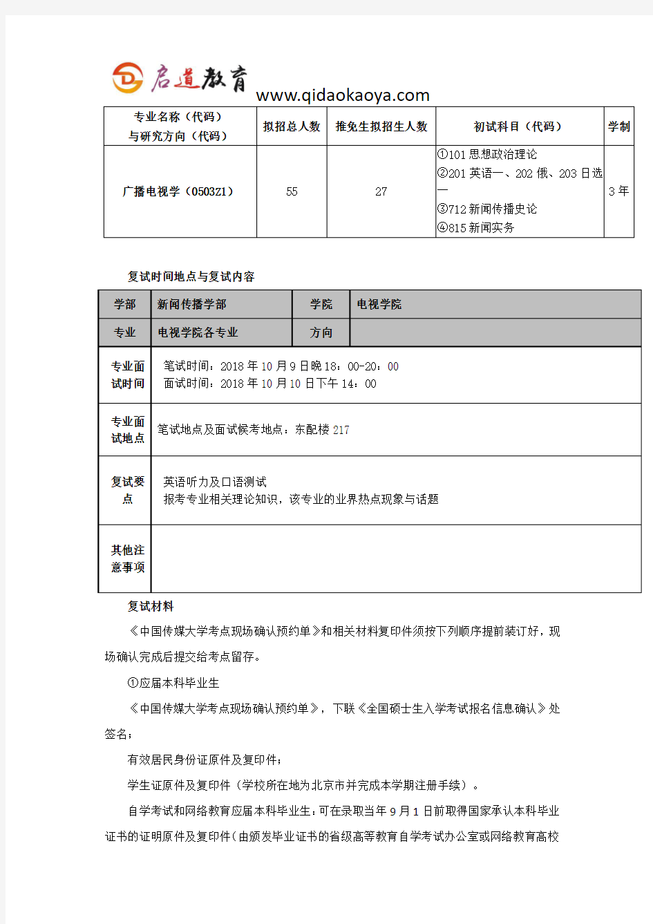 中传考研复试班-中国传媒大学电视学院广播电视学考研复试经验分享