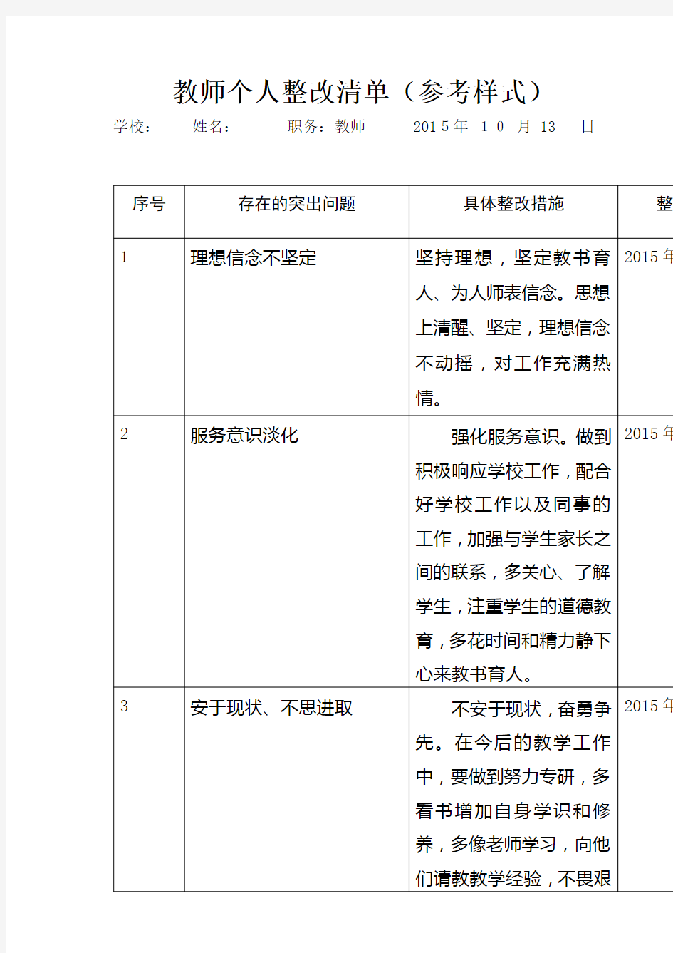 教师个人整改清单精选