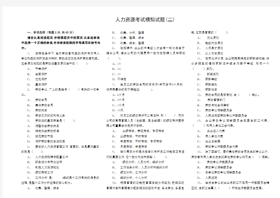 人力资源考试模拟试题(二)资料