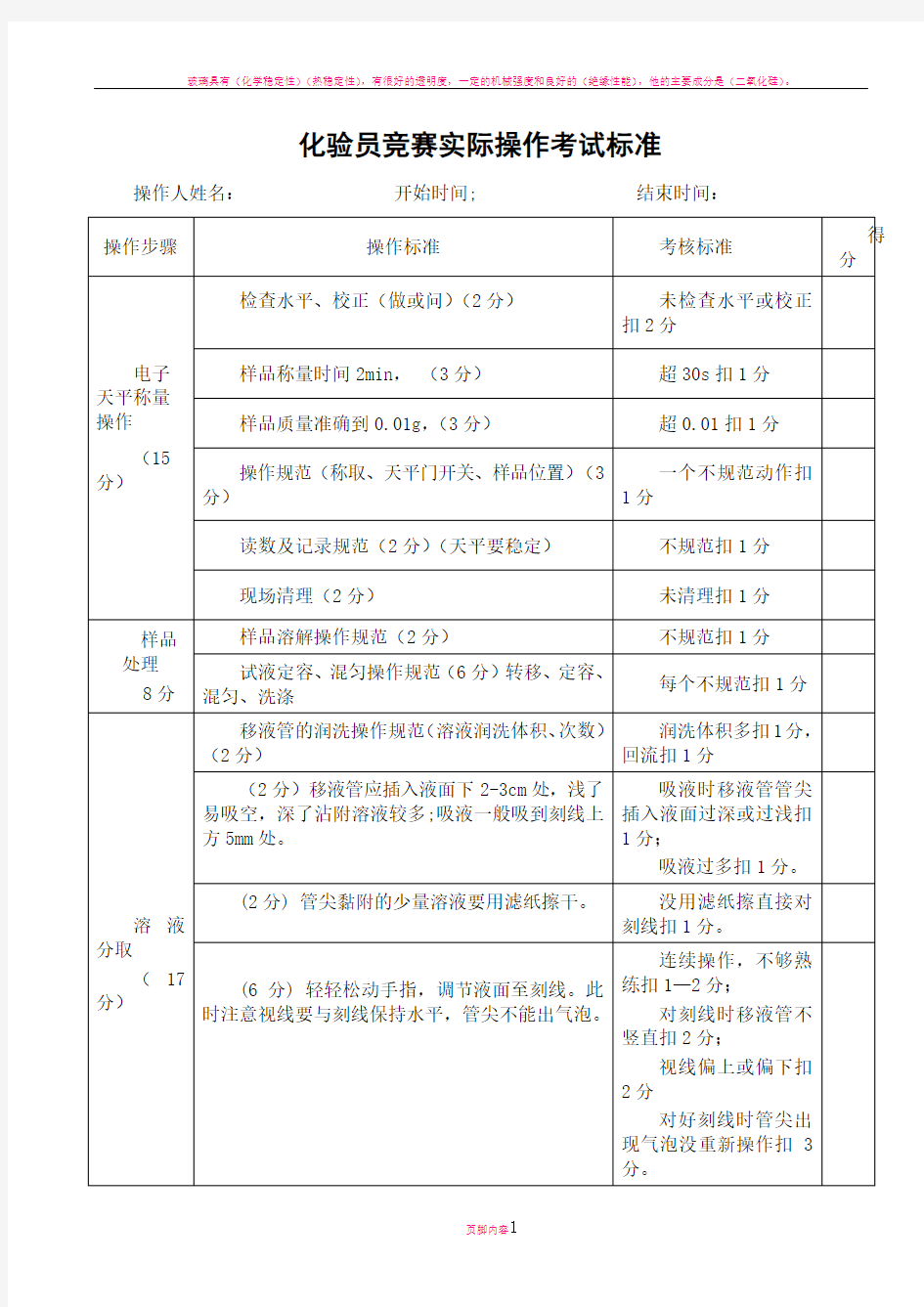 化验员竞赛操作评分标准