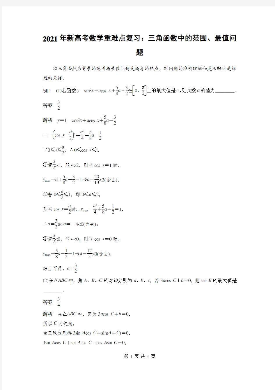 2021年新高考数学重难点复习：三角函数中的范围、最值问题