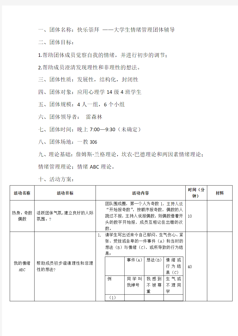 团辅方案+情绪管理