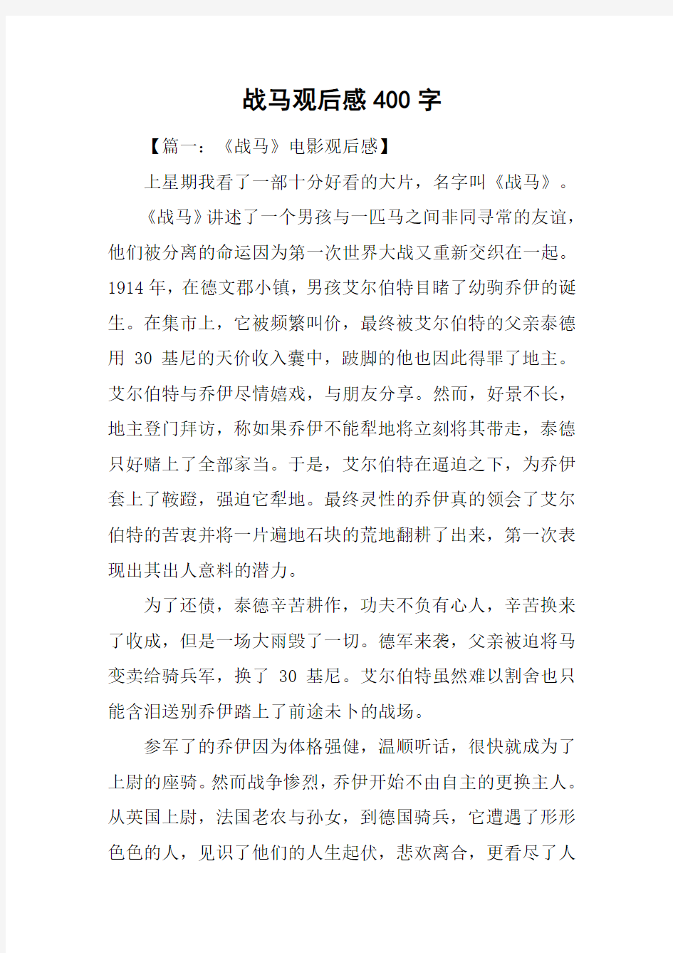 战马观后感400字