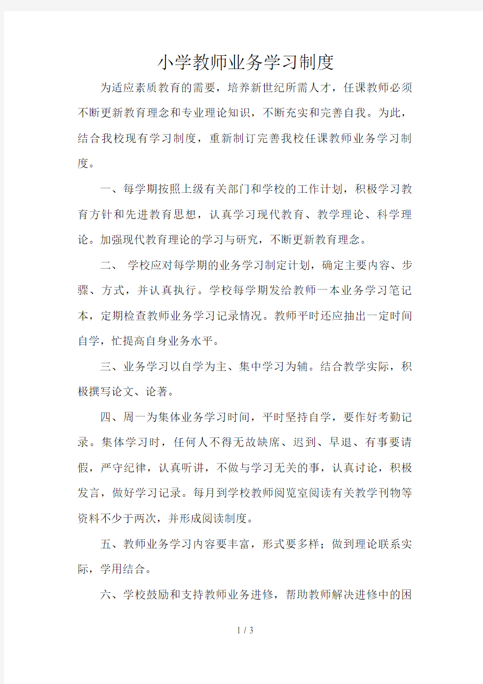 小学教师业务学习制度