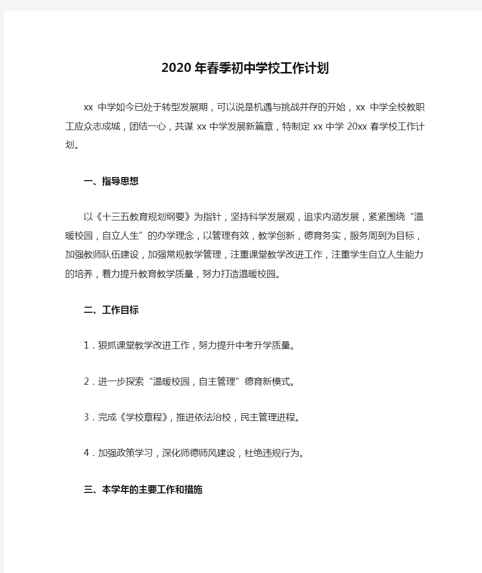 2020年春季初中学校工作计划