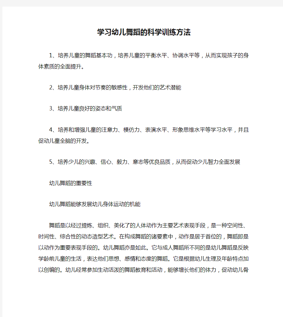 学习幼儿舞蹈的科学训练方法