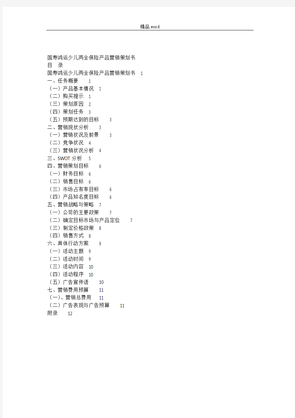 保险产品的营销策划书word范本精选