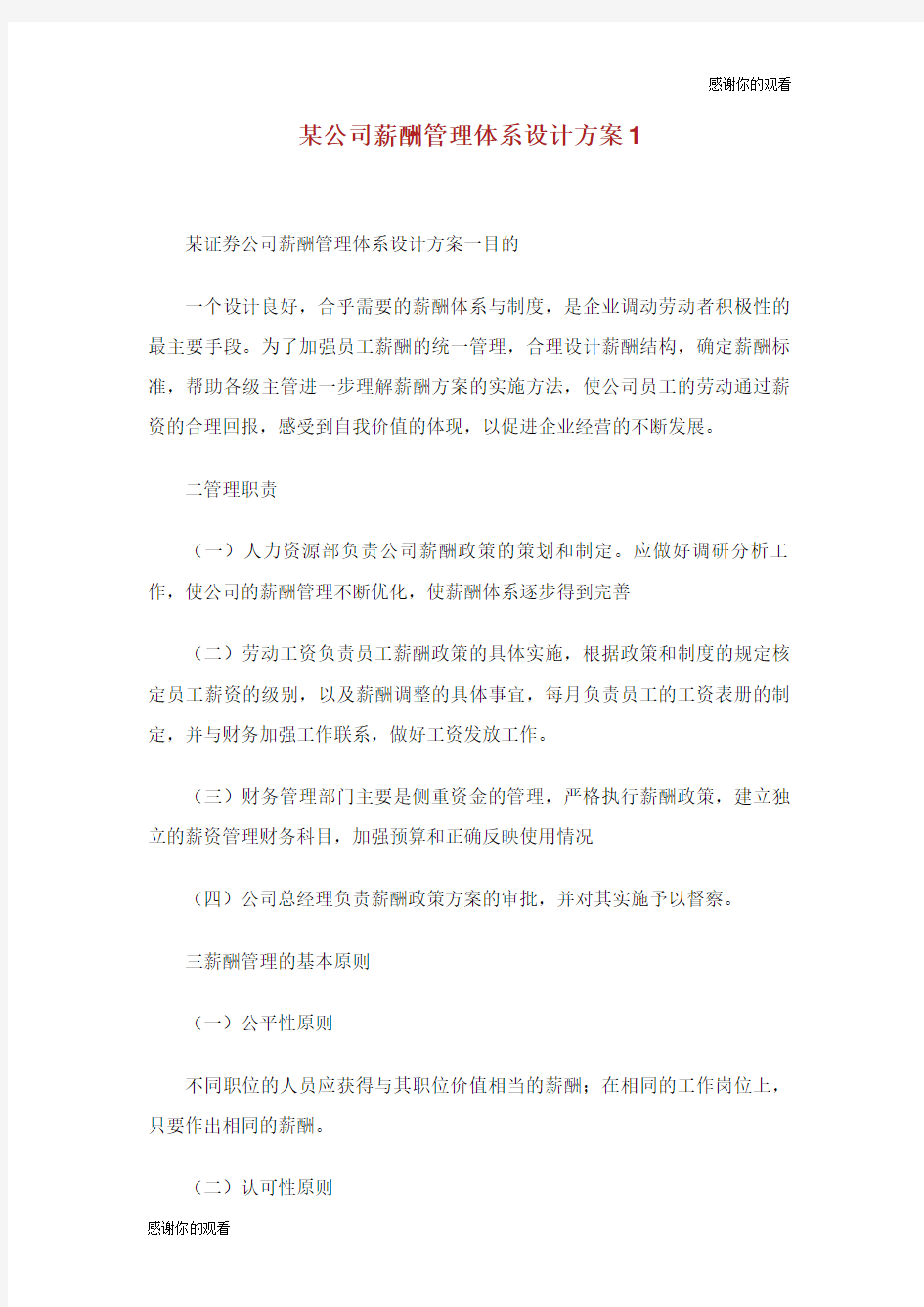 某公司薪酬管理体系设计方案.doc