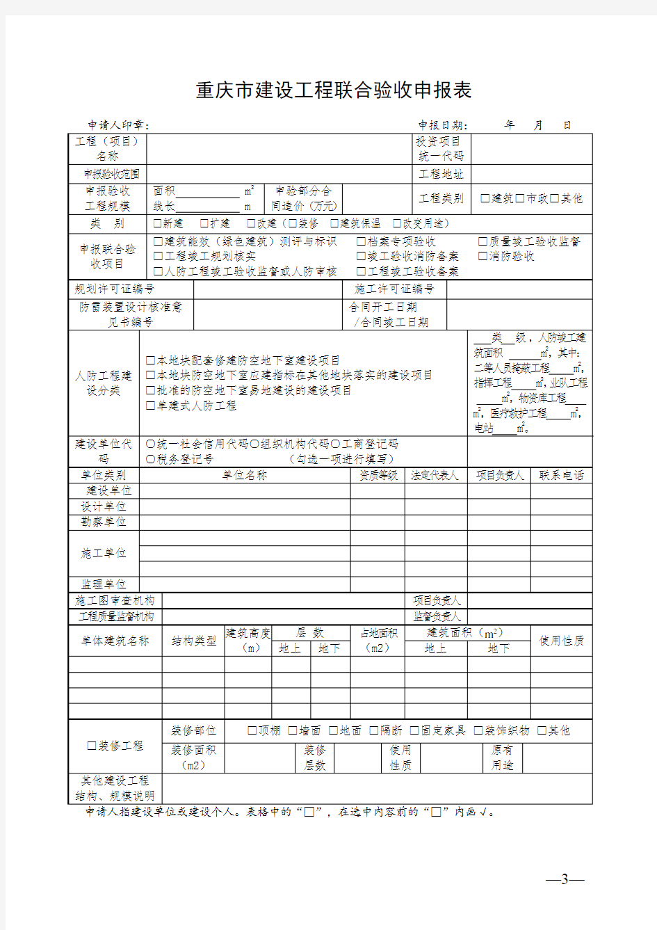 重庆市建设工程联合验收申报表