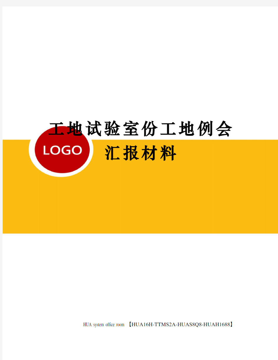 工地试验室份工地例会汇报材料定稿版