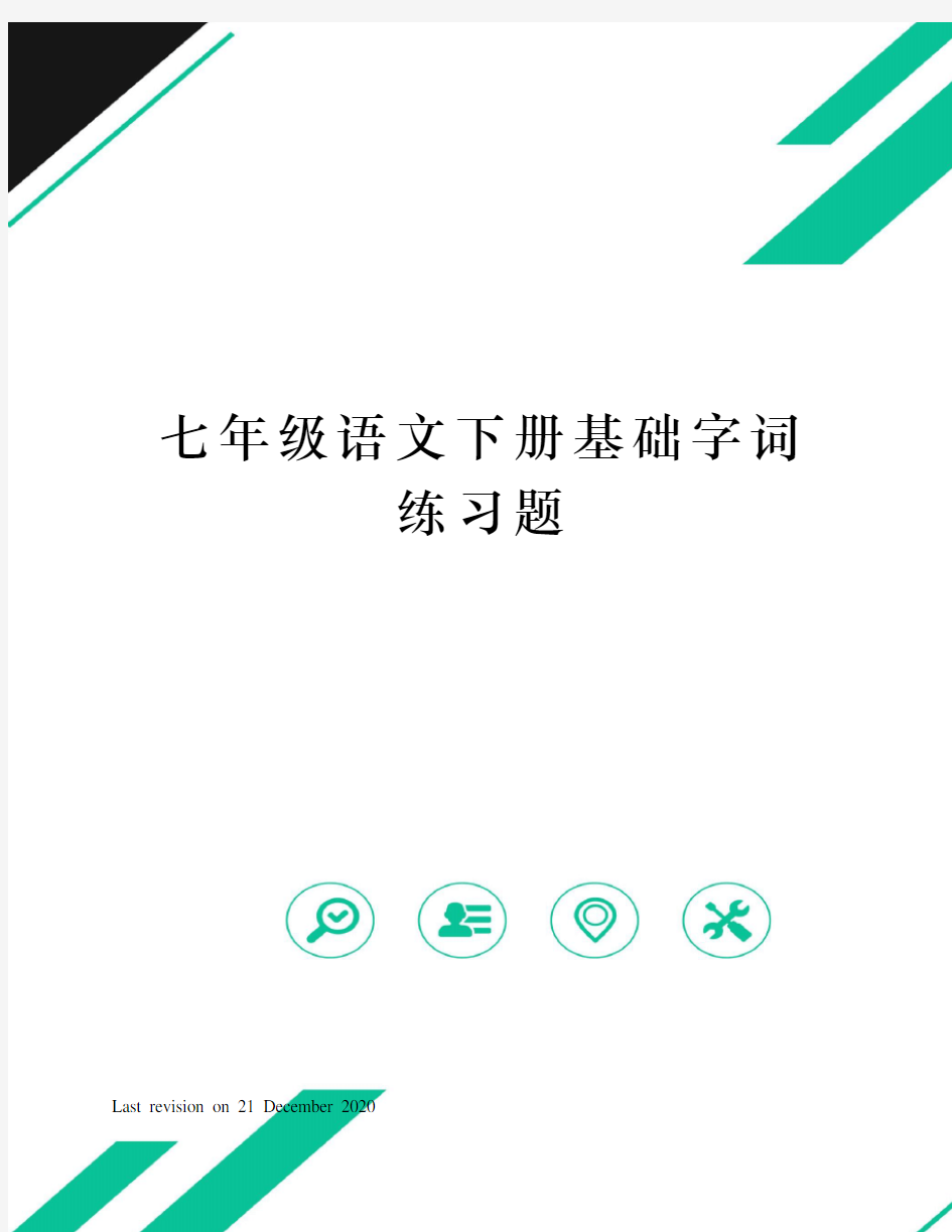 七年级语文下册基础字词练习题