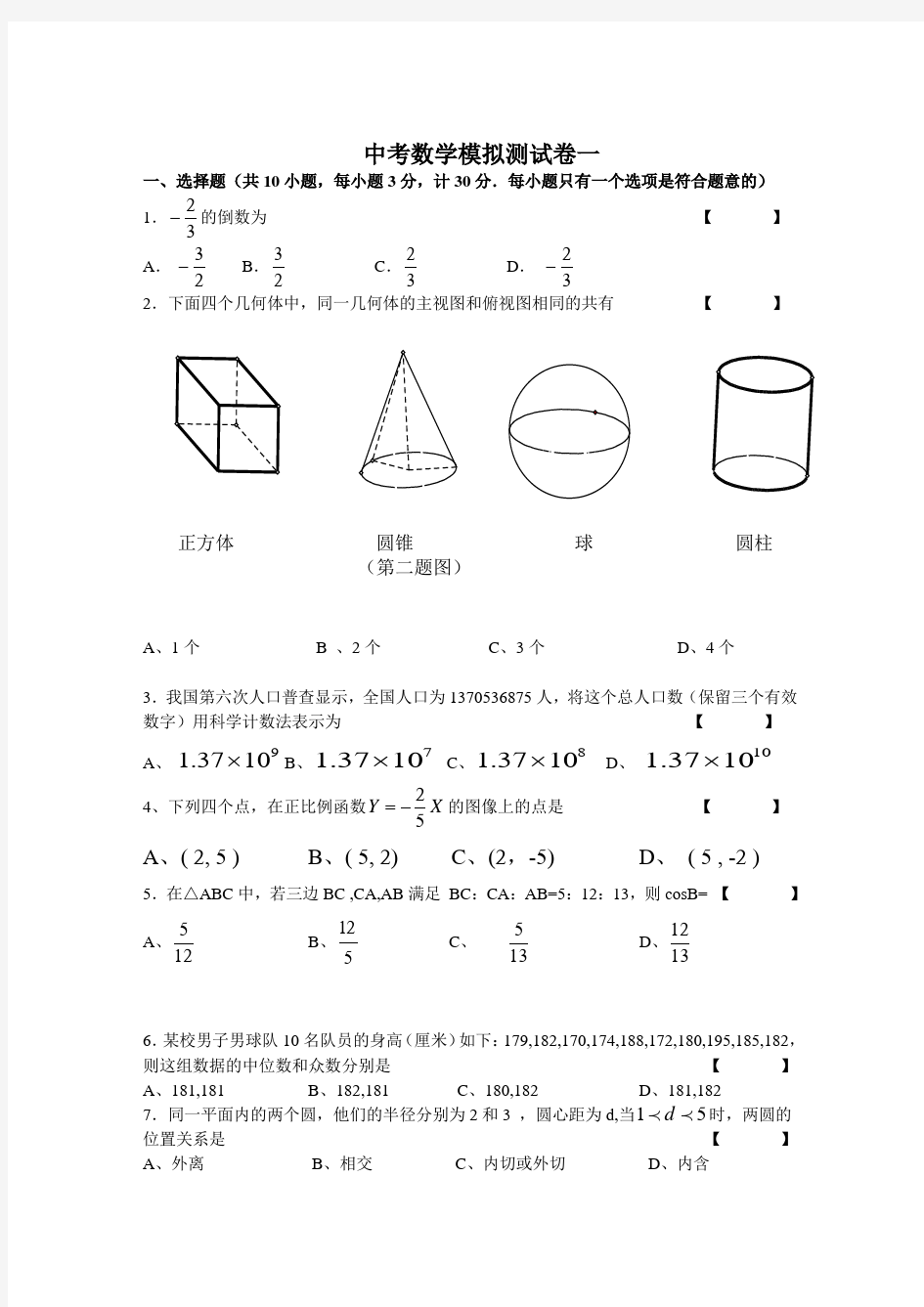 2017年深圳中考数学模拟试卷十套