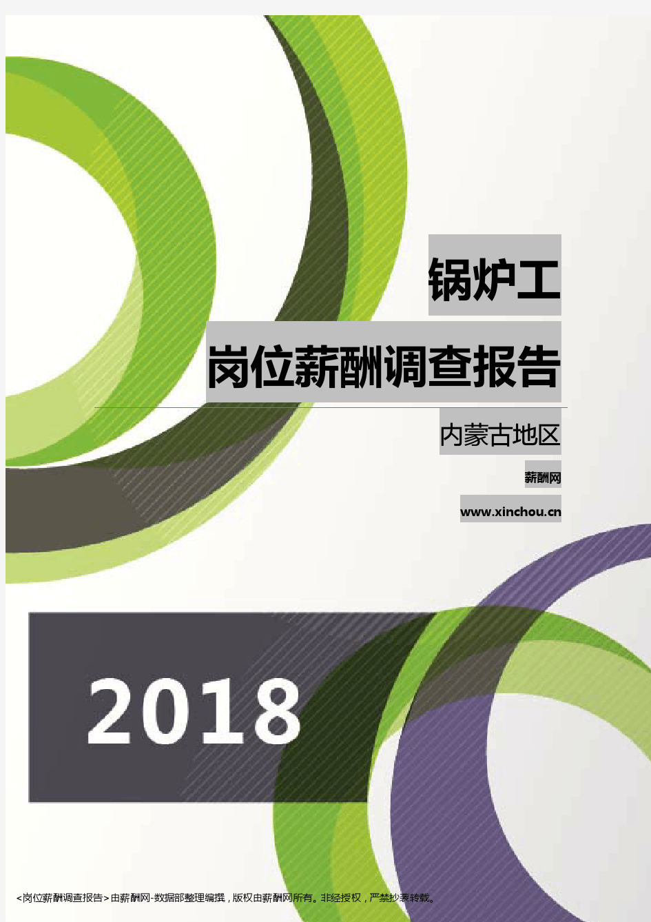 2018内蒙古地区锅炉工职位薪酬报告