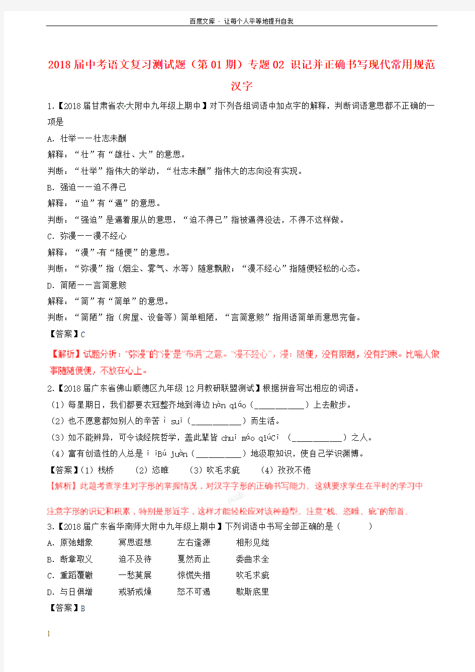 2018届中考语文复习测试题(第01期)专题02识记并正确书写现代常用规范汉字(含解析)