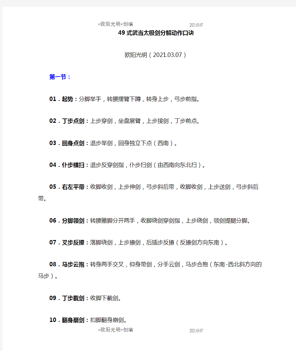 49式武当太极剑剑分解动作口诀之欧阳光明创编