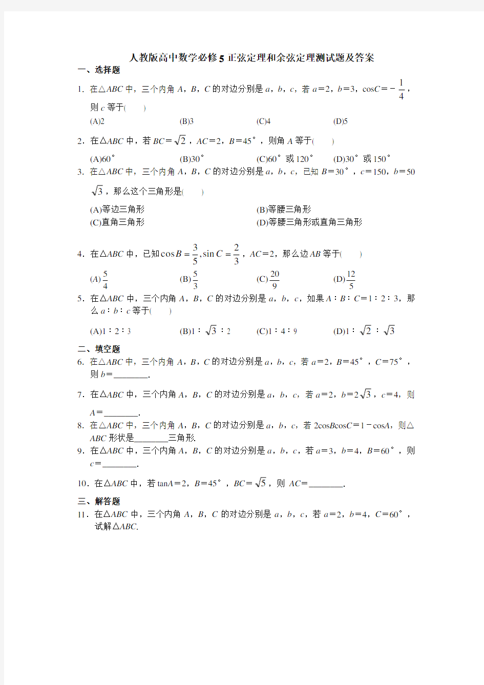 (完整版)人教版高中数学必修5正弦定理和余弦定理测试题及答案