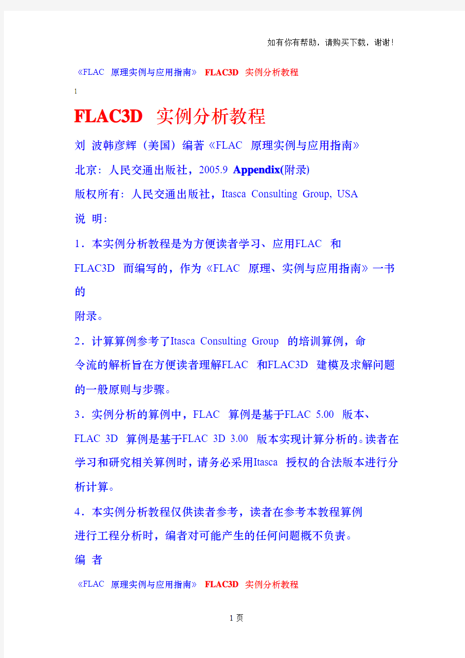FLAC原理实例与应用指南FLAC3D实例分析教程