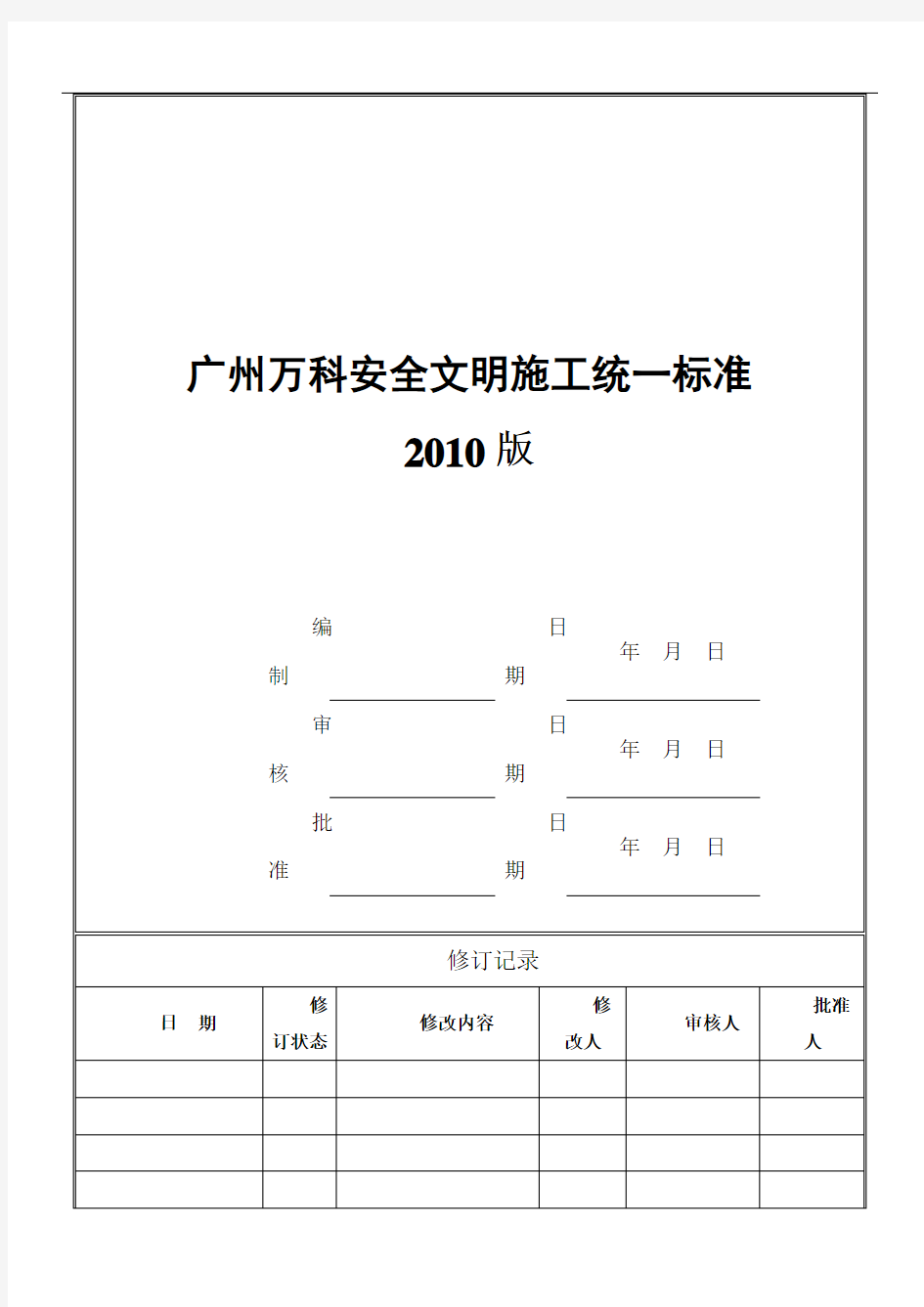 广州万科安全文明施工统一标准