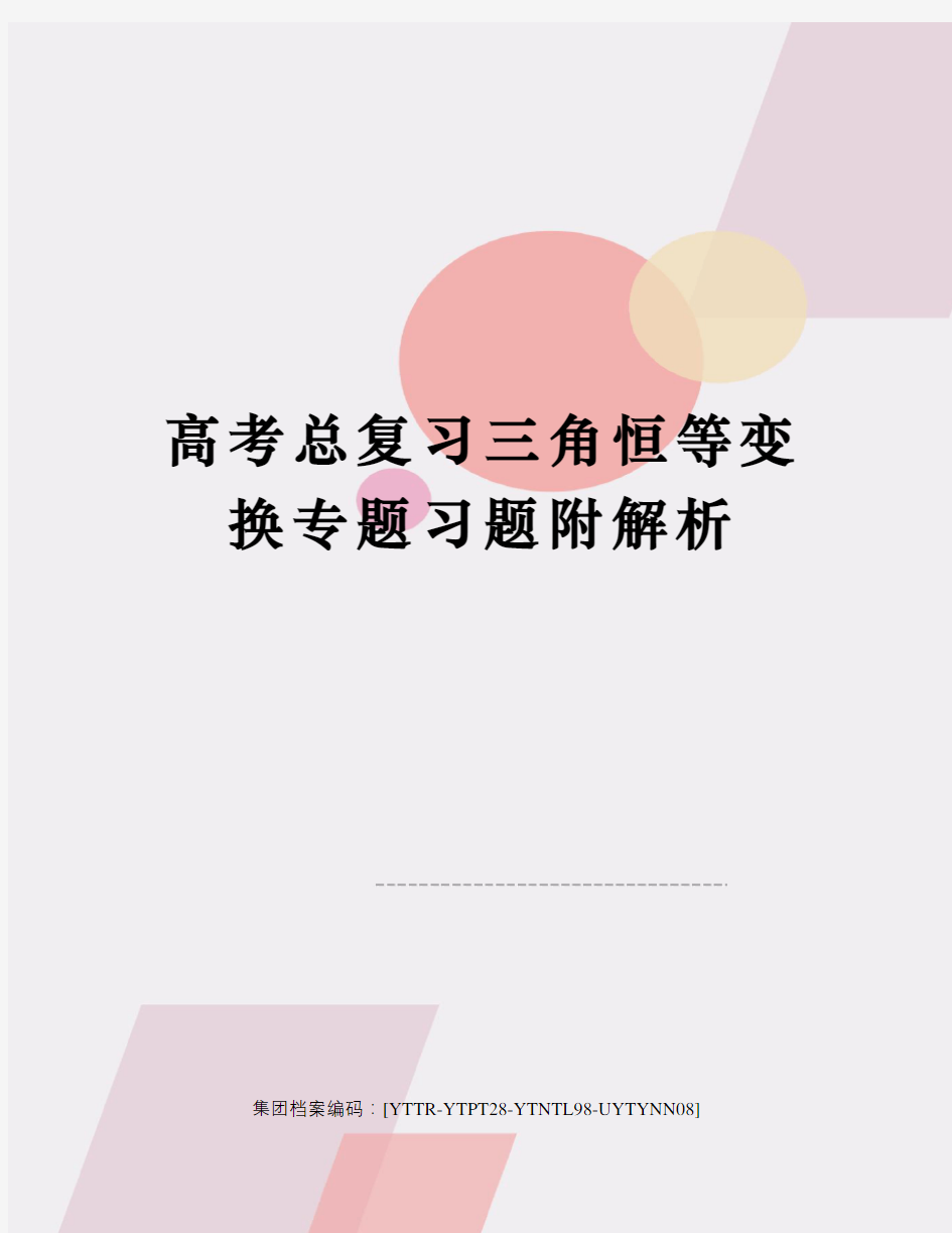 高考总复习三角恒等变换专题习题附解析