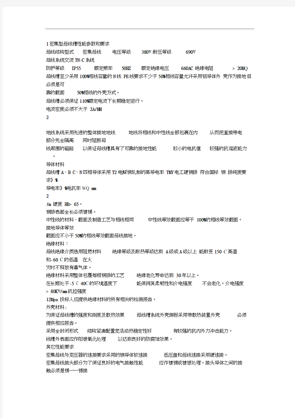 密集型母线槽性能参数和要求