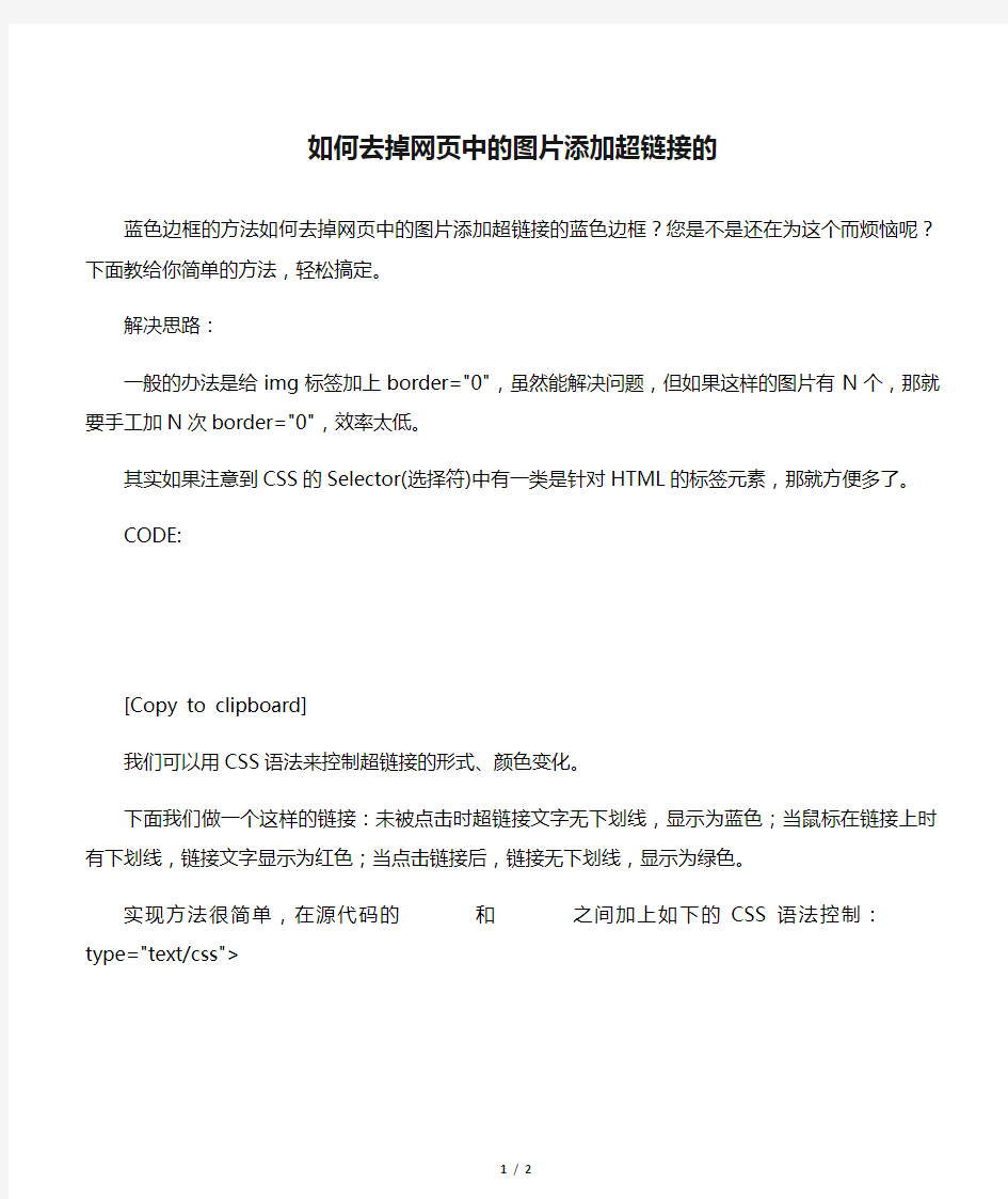 如何去掉网页中的图片添加超链接的