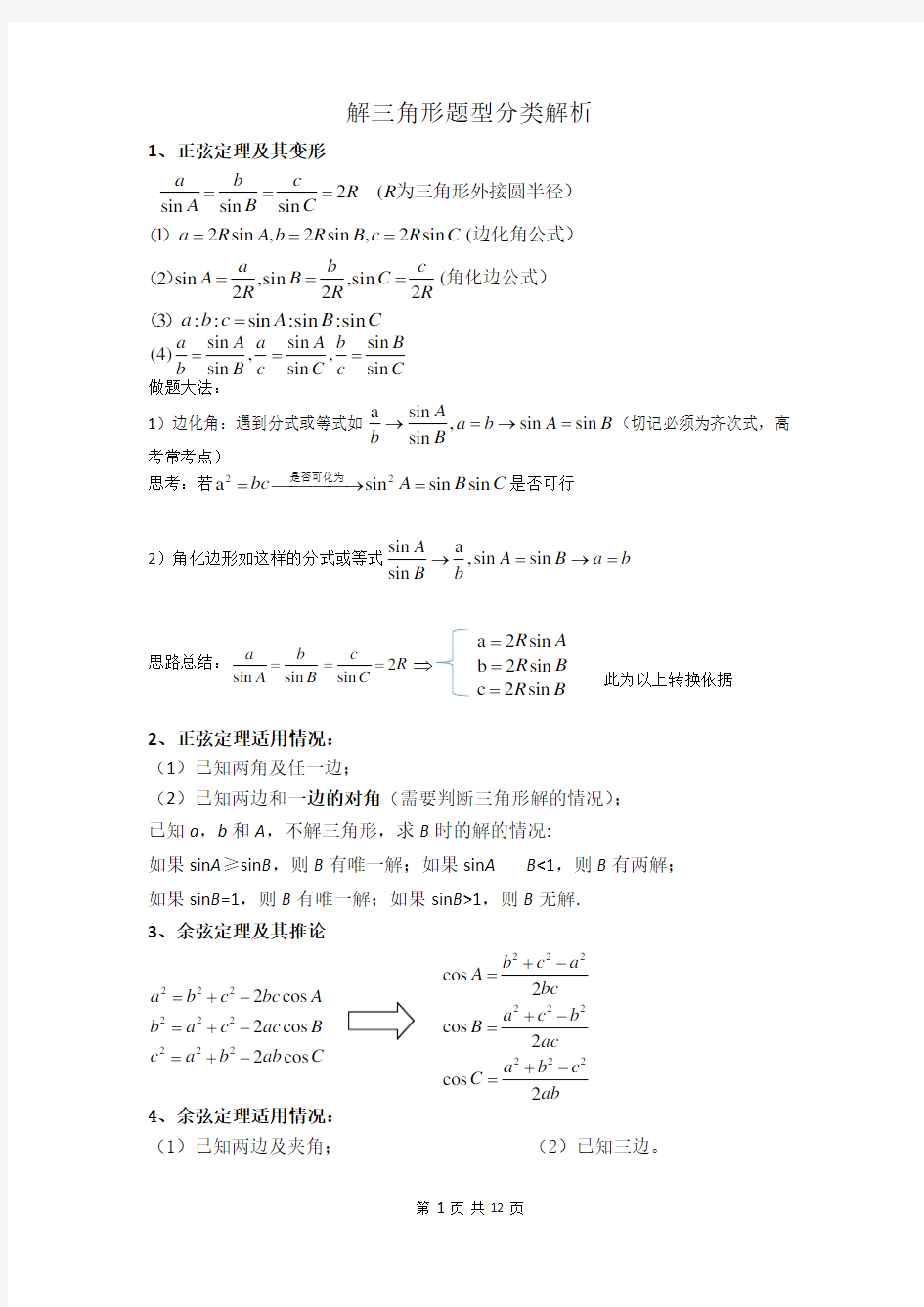 解三角形题型总结