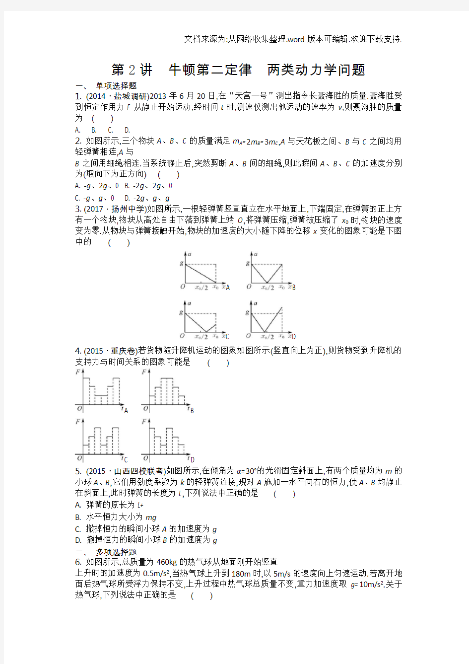 牛顿第二定律两类动力学问题