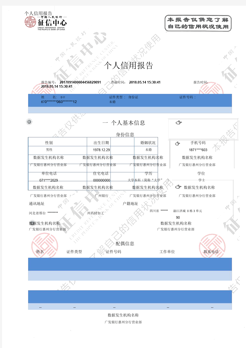 个人征信报告
