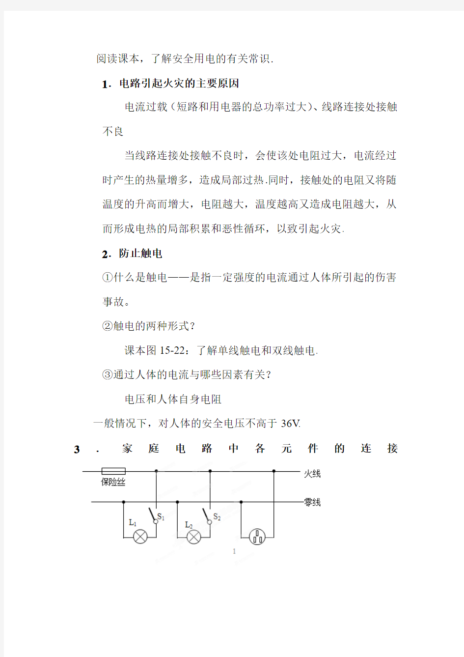 初中物理最新-家庭电路教案2 精品