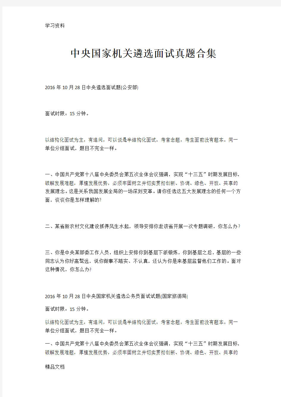 最新中央遴选面试题合集只是分享