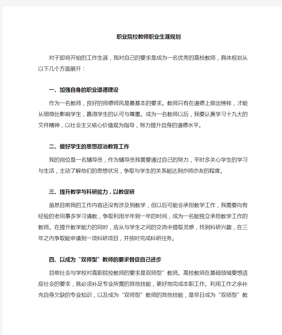 职业院校教师职业生涯发展规划