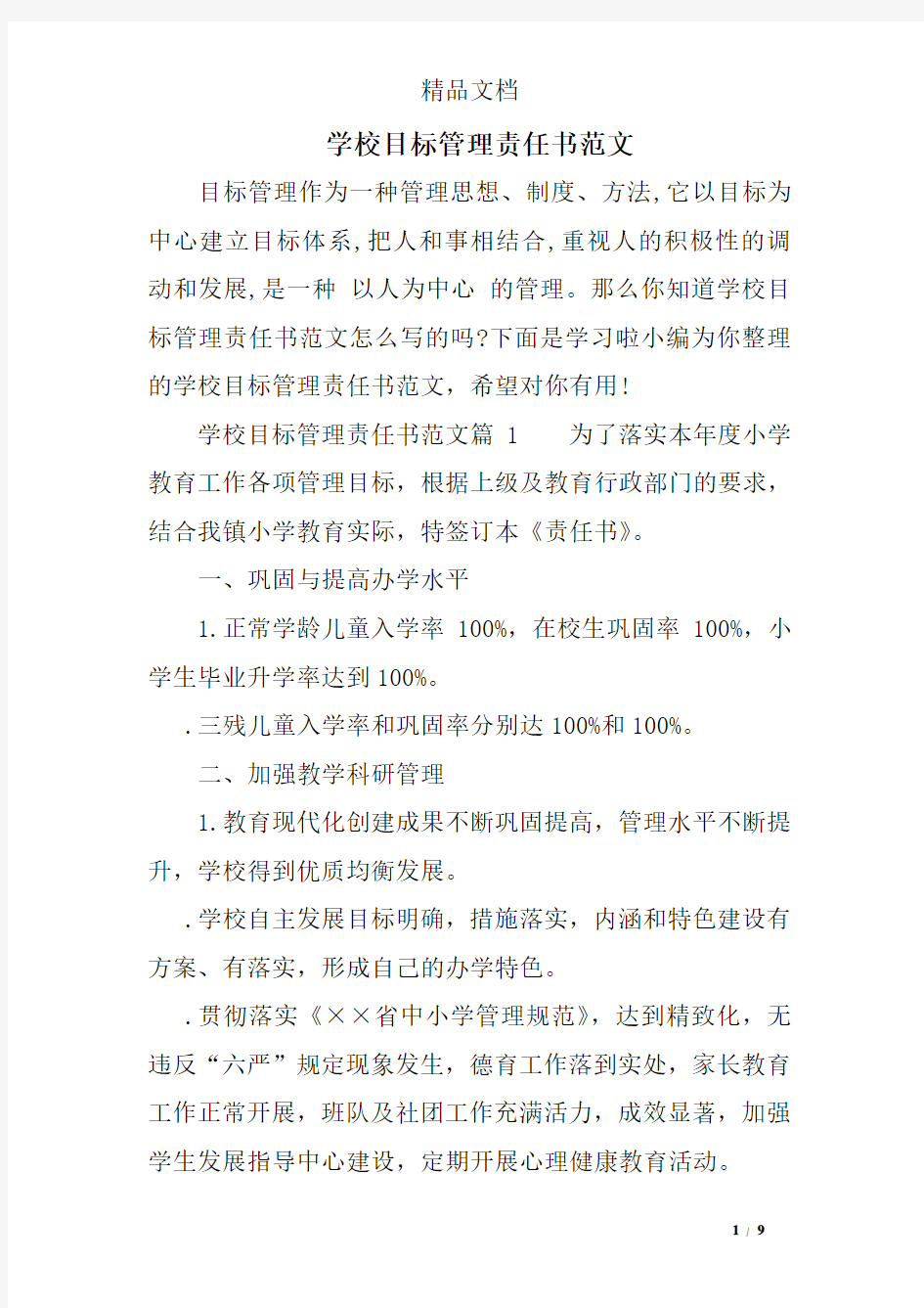 学校目标管理责任书范文