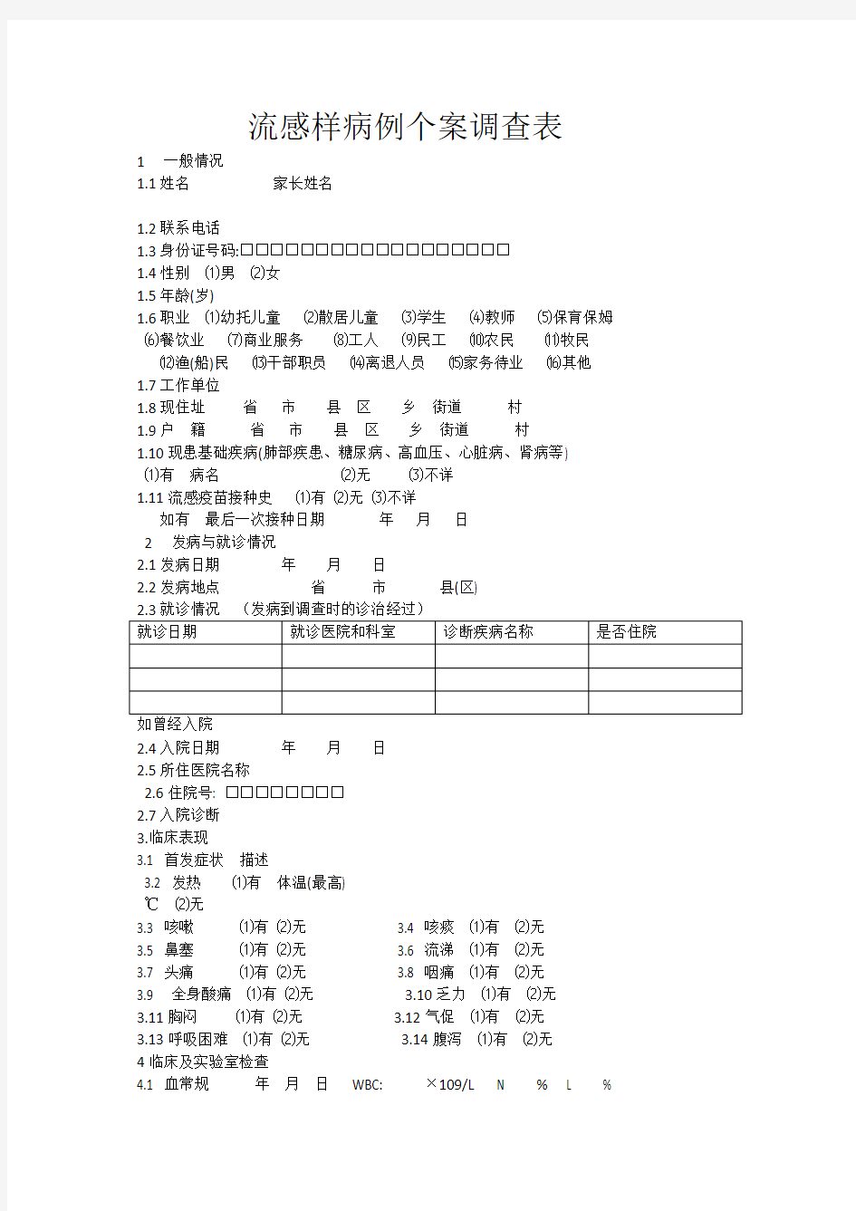 流感样病例个案调查表