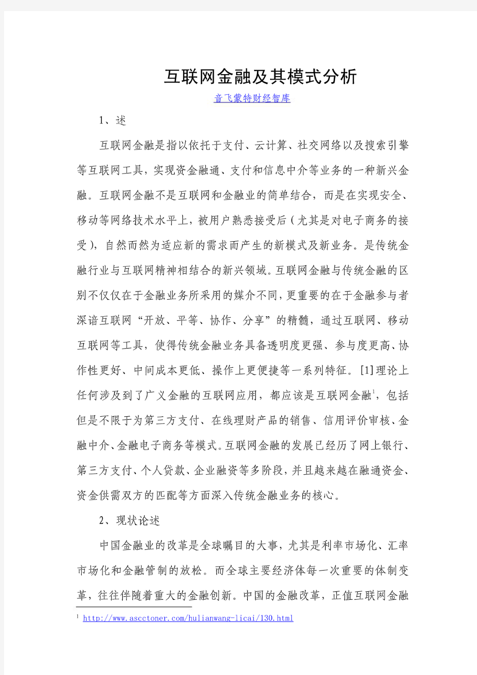 互联网金融及其模式分析