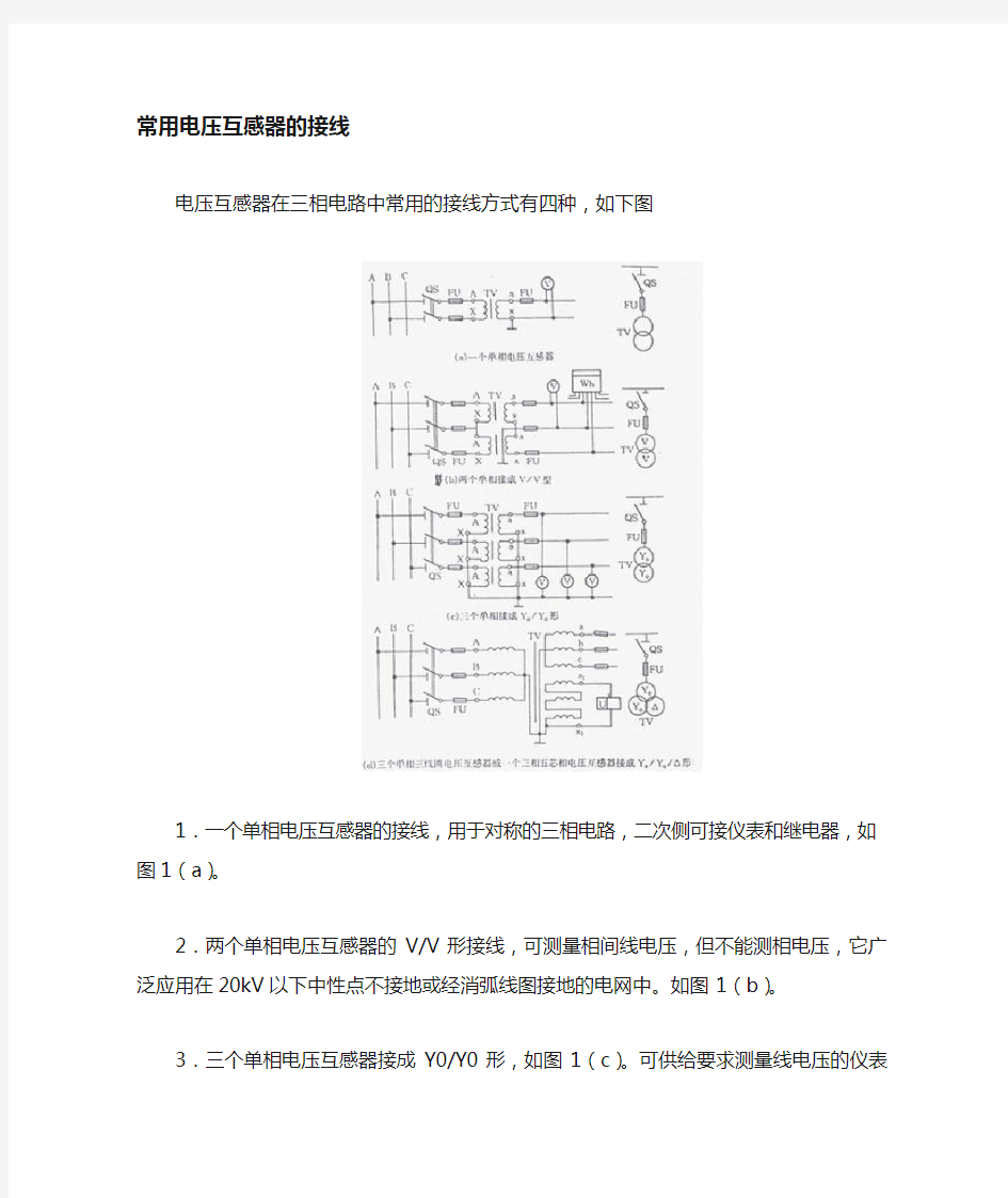 电压互感器几种常见接地点的作用