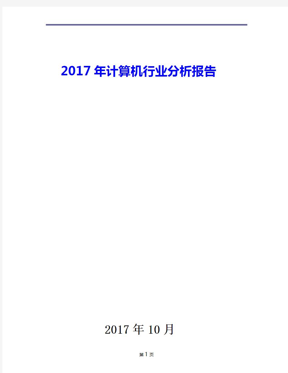 2017年计算机行业现状发展及趋势分析报告