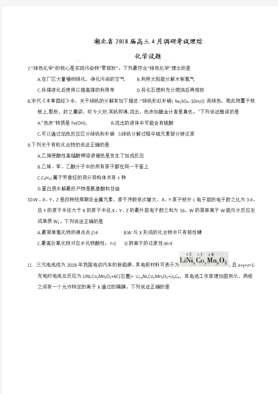 湖北省2018届高三4月调研考试理综化学试题