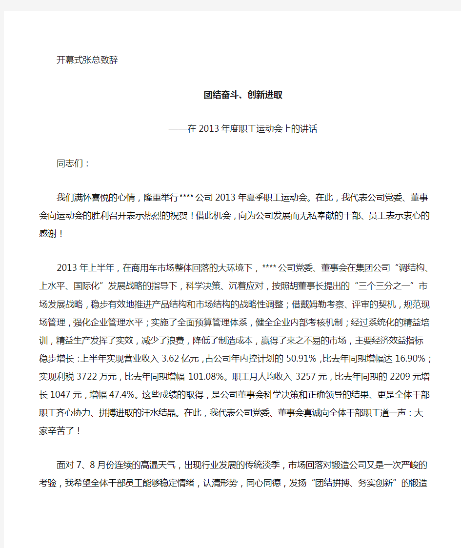 公司职工运动会开幕式总经理致辞