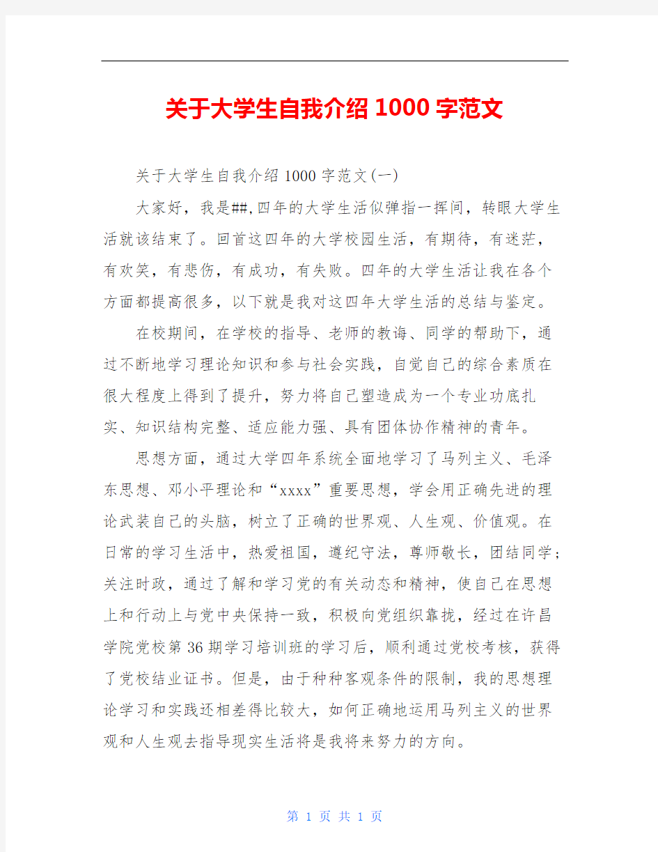 关于大学生自我介绍1000字范文