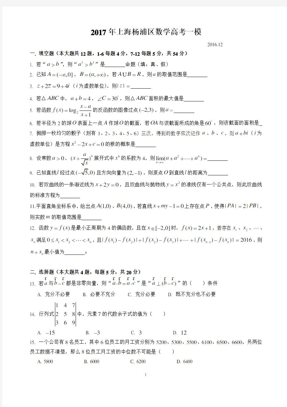 2016~2017学年上海市杨浦区数学高考一模卷(含答案)